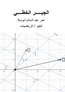 الجبر الخطي