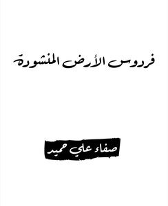 فردوس الأرض المنشودة