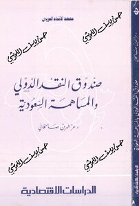 صندوق النقد الدولي و المساهمة السعودية