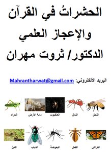 الحشرات في القرآن والإعجاز العلمي للدكتور/ ثروت مهران