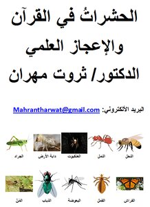 Insects In The Qur’an And The Scientific Miracles Of Dr. Tharwat Mahran