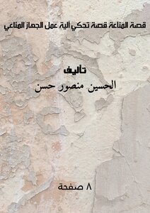 قصة المناعة: قصة تحكي آلية عمل الجهاز المناعي