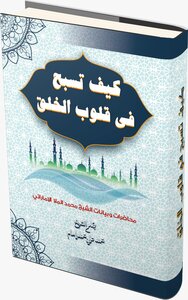 How To Swim In The Hearts Of Creation From The Words Of Sheikh Muhammad Al-mulla Al-emirati (part One) Written By / Sheikh Muhammad Ali Muhammad Imam