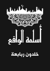 أسلمة الواقع