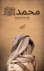 محمد صلى الله عليه وسلم