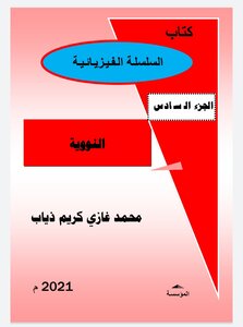 السلسلة الفيزيائية/جزء النووية