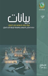 بيانات هيئة علماء المسلمين في العراق؛ حصاد الاحتلال الأمريكي والهيمنة الإيرانية في العراق، الجزء الرابع