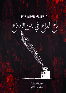 رشح اليراع في زمن الأوجاع