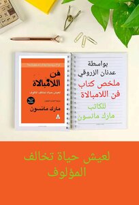 ملخص كتاب فن اللامبالاة