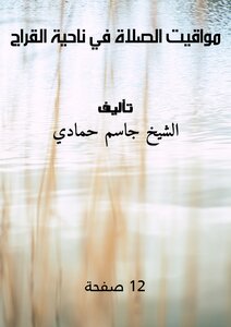 مواقيت الصلاة في ناحية القراج