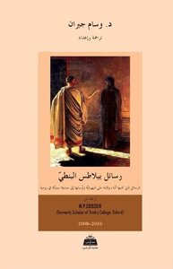 رســـــــــــــائل بيلاطس البُنطيّ