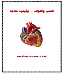 القلب  وأهواله وكيفية علاجه