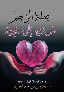 صلة الرحم طريق دخول الجنة
