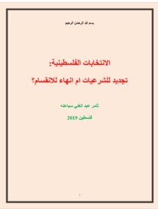 الانتخابات الفلسطينية