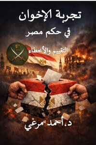 تجربة الإخوان في حكم مصر التقييم والأخطاء