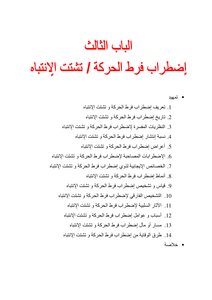 اضطراب تشتت انتباه وفرط في الحركة