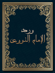ورد الإمام النووي