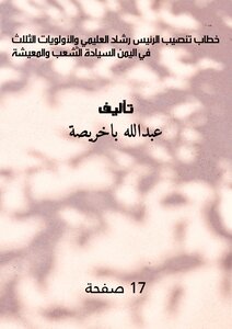 خطاب تنصيب الرئيس رشاد العليمي والأولويات الثلاث في اليمن: السيادة، الشعب، والمعيشة