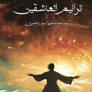 ترانيم العاشقين