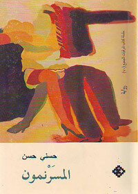 المسرنمون (رواية)