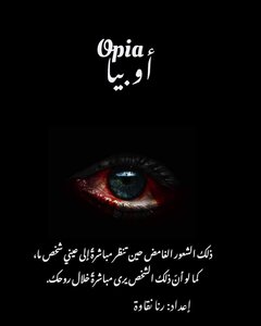 أوبيا- opia