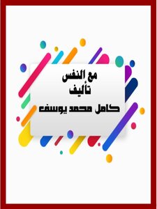 مع النفس