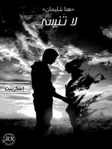لا تُنسى