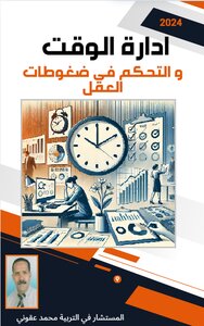 إدارة الوقت