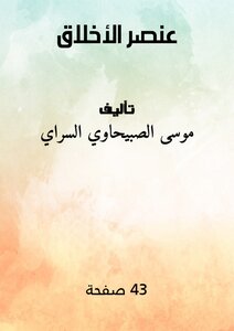 عنصر الأخلاق