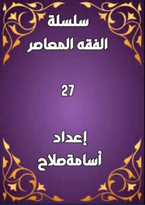 سلسلة الفقه ٢٧