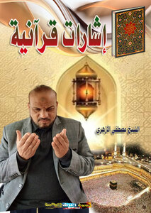 إشارات قرآنية