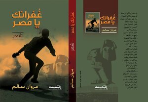 غفرانك يا مصر