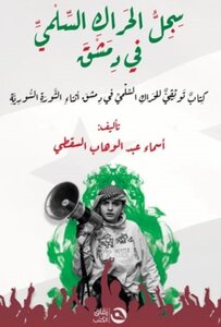 سجل الحراك السلمي في دمشق