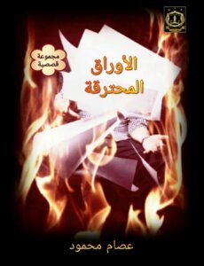 اوراق محترقة