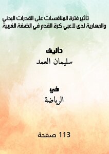 The Effect Of The Competition Period On The Physical And Skill Abilities Of Football Players In The West Bank