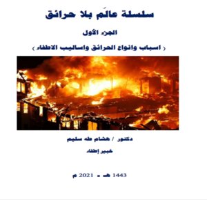 سلسلة عالَم بلا حرائق الجزء الأول ( اسباب وانواع الحرائق واساليب الاطفاء )