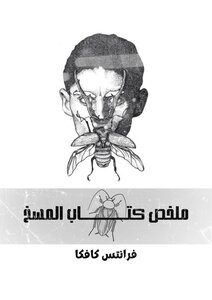 ملخص كتاب المسخ