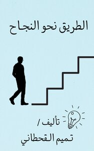 الطريق نحو النجاح