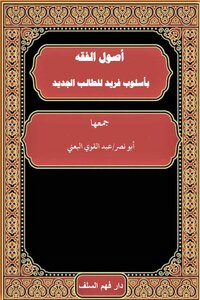 أصول الفقه بأسلوب فريد للطالب الجديد
