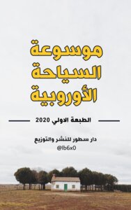 موسوعة السياحة الأوروبية