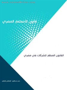 قانون الاستثمار المصري