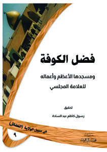 فضل الكوفة ومسجدها الاعظم واعماله للعلامة المجلسي