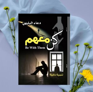 كن معهم