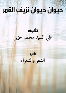 ديوان .. ديوان نزيف القمر