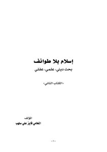 إسلام بلا طوائف سلهب