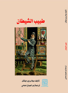 طبيب الشيطان