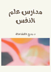 مدارس علم النفس