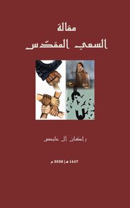مقالة السعي المقدّس