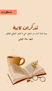 مذكرات كاتبة