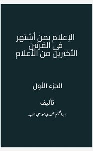 الإعلام بمن اشتهر في القرنين الأخيرين من الأعلام